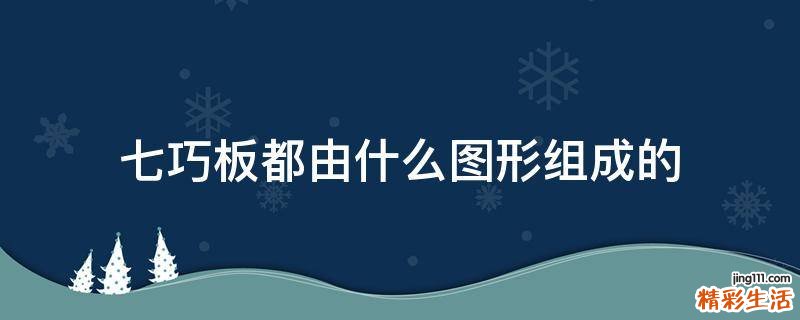 七巧板都由什么图形组成的