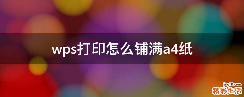 wps打印怎么铺满a4纸