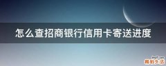 怎么查招商银行信用卡寄送进度