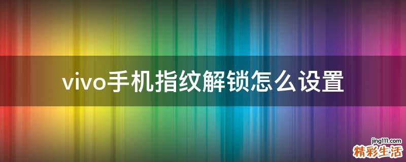 vivo手机指纹解锁怎么设置