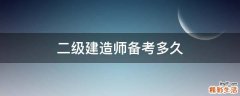 二级建造师备考多久