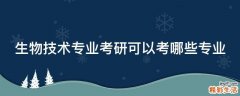 生物技术专业考研可以考哪些专业