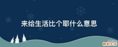 来给生活比个耶什么意思