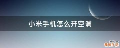 小米手机怎么开空调