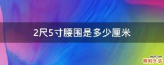 2尺5寸腰围是多少厘米