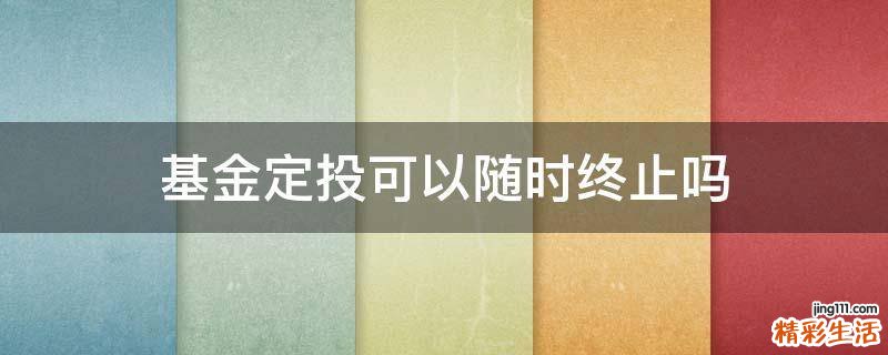 基金定投可以随时终止吗