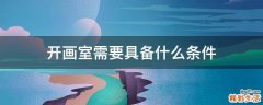 开画室需要具备什么条件