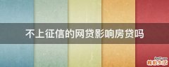 不上征信的网贷影响房贷吗
