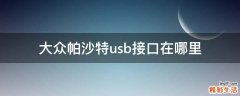 大众帕沙特usb接口在哪里