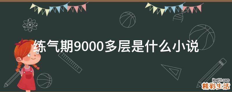 练气期9000多层是什么小说