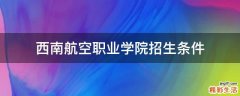 西南航空职业学院招生条件