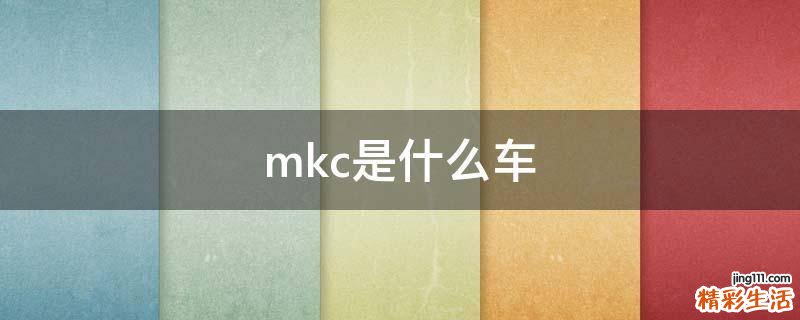 mkc是什么车