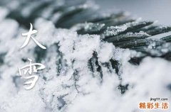 什么是大雪节气 大雪节气的由来和风俗