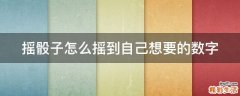 摇骰子怎么摇到自己想要的数字