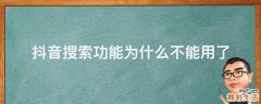 抖音搜索功能为什么不能用了