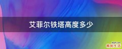 艾菲尔铁塔高度多少