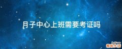 月子中心上班需要考证吗