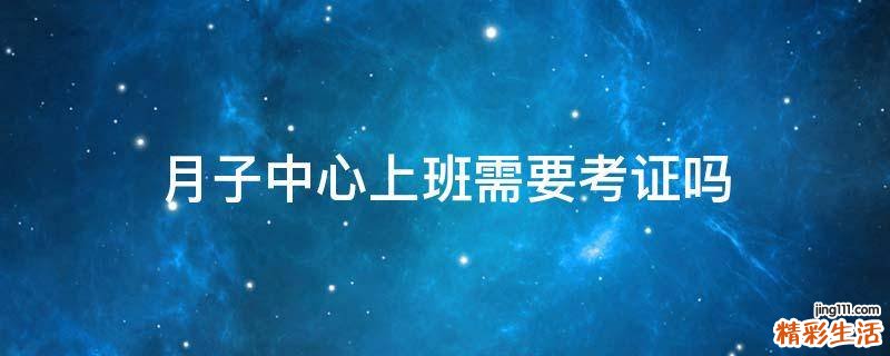 月子中心上班需要考证吗