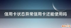 信用卡状态异常信用卡还能使用吗