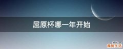 屈原杯哪一年开始