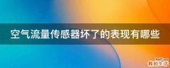 空气流量传感器坏了的表现有哪些