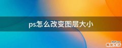 ps怎么改变图层大小