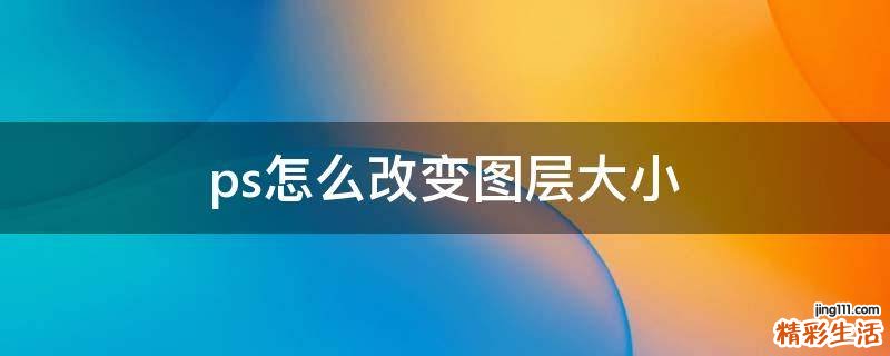 ps怎么改变图层大小