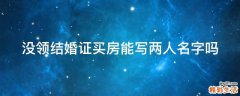 没领结婚证买房能写两人名字吗