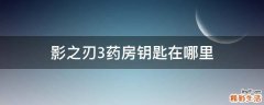 影之刃3药房钥匙在哪里