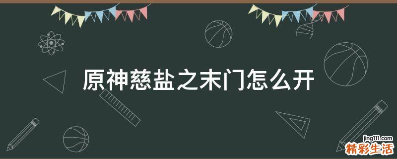 原神慈盐之末门怎么开