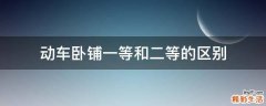 动车卧铺一等和二等的区别