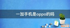 一加手机是oppo的吗