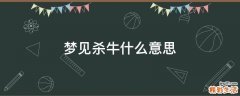 梦见杀牛什么意思