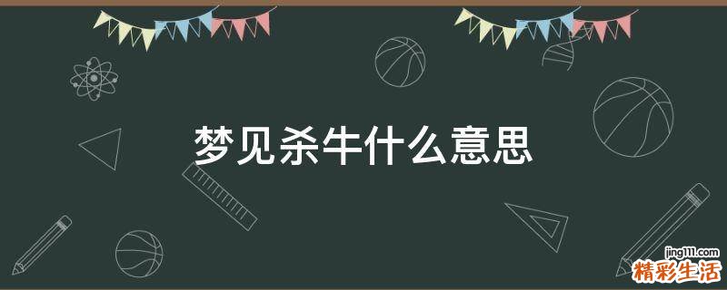 梦见杀牛什么意思