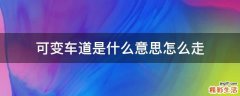 可变车道是什么意思怎么走