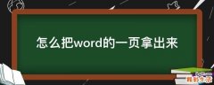 怎么把word的一页拿出来
