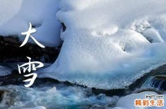 大雪节气是几点几分2023 大雪具体准确时间2023