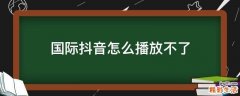 国际抖音怎么播放不了