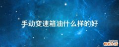 手动变速箱油什么样的好