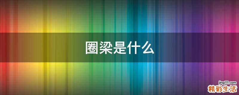 圈梁是什么