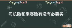 司机险和乘客险有没有必要买