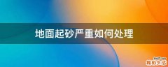 地面起砂严重如何处理