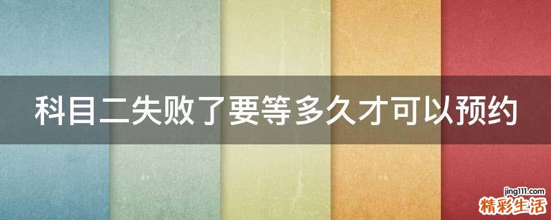 科目二失败了要等多久才可以预约
