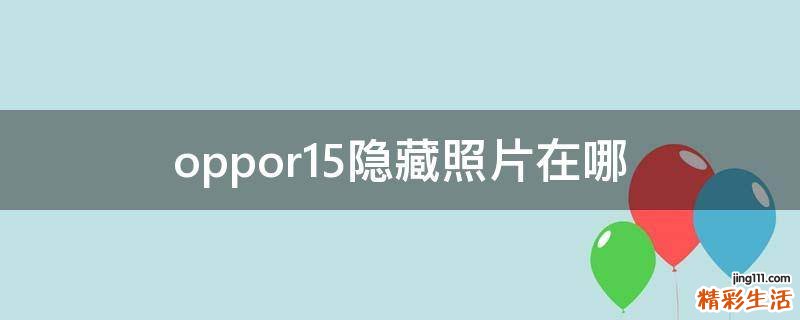 oppor15隐藏照片在哪