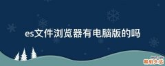 es文件浏览器有电脑版的吗