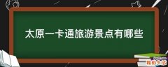 太原一卡通旅游景点有哪些