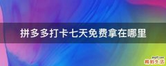 拼多多打卡七天免费拿在哪里