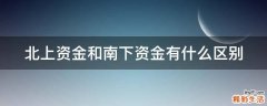 北上资金和南下资金有什么区别