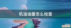 机油油量怎么检查