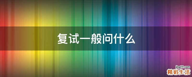 复试一般问什么